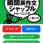 「瞬間英作文アプリの使い方徹底レビュー！初心者でも簡単に始められる方法